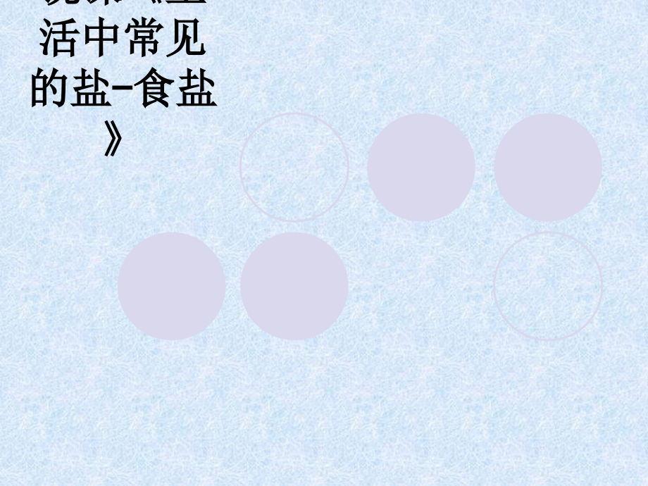 说课《生活中常见的盐食盐》.ppt_第1页
