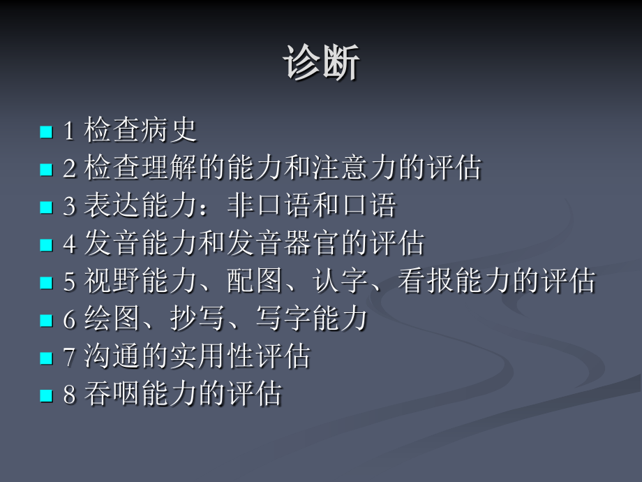 失语症与吞咽障碍.ppt_第2页