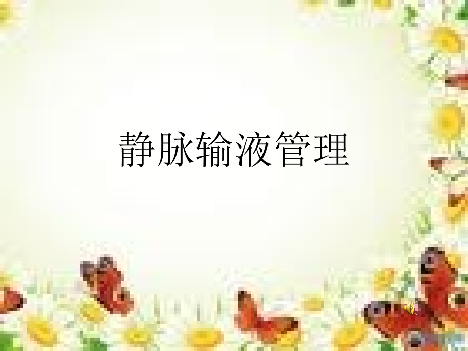 静脉的输液管理.ppt_第1页