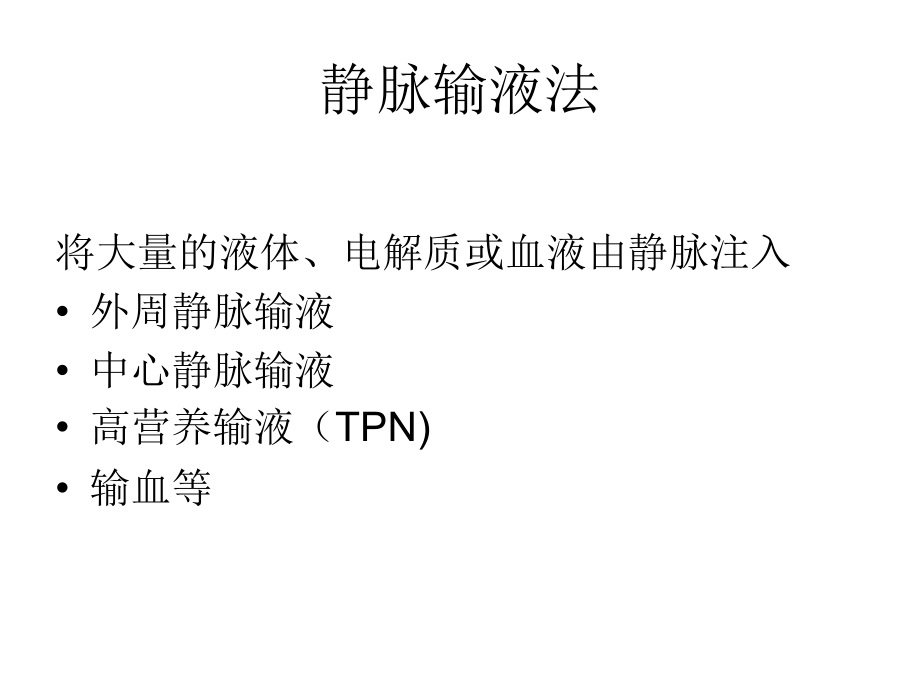 静脉的输液管理.ppt_第2页