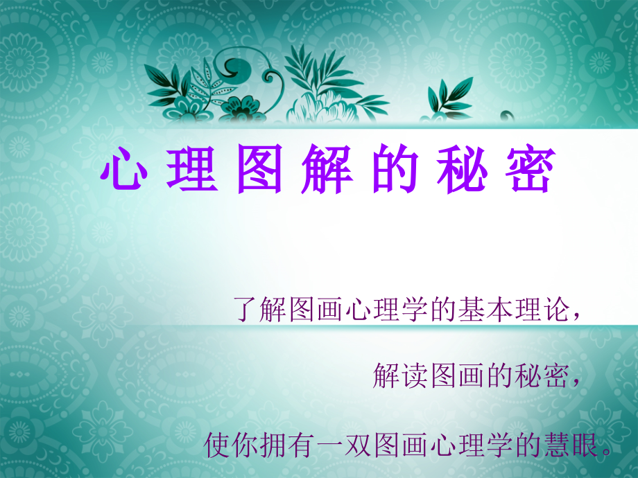 绘画心理测试.ppt_第1页