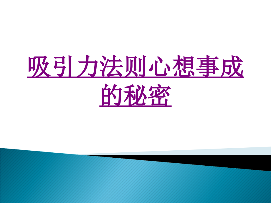 医学吸引力法则心想事成的秘密课件.ppt_第1页