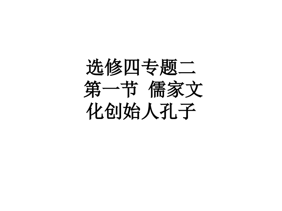 选修四专题二第一节儒家文化创始人孔子.ppt_第1页