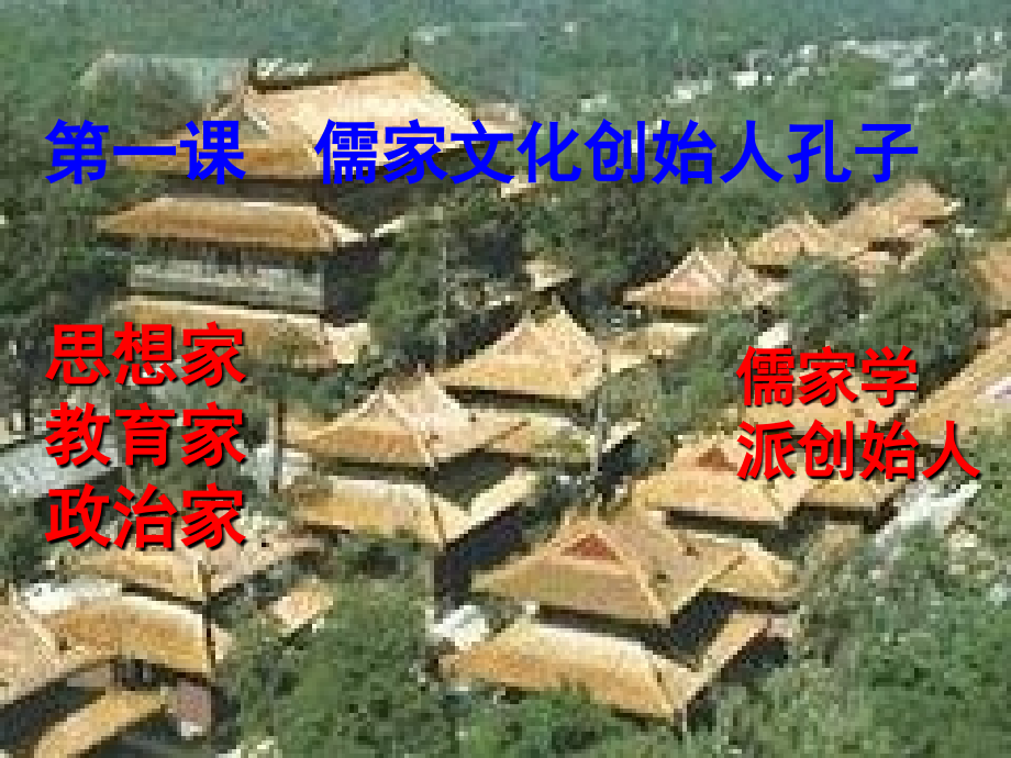 选修四专题二第一节儒家文化创始人孔子.ppt_第2页