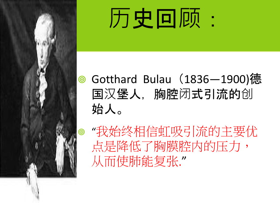 胸腔闭式引流演稿.ppt_第1页