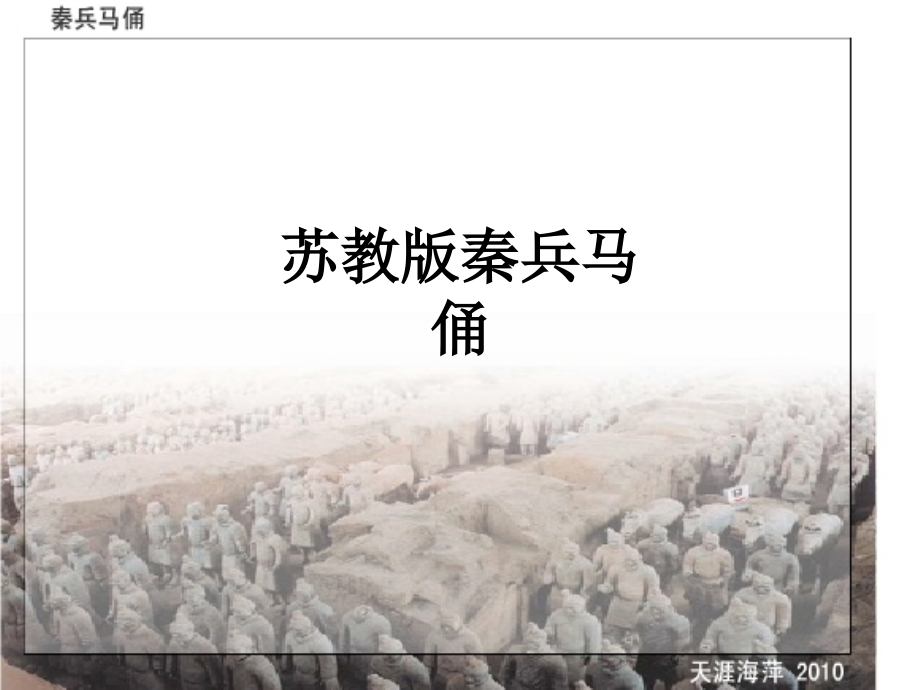 苏教版秦兵马俑.ppt_第1页