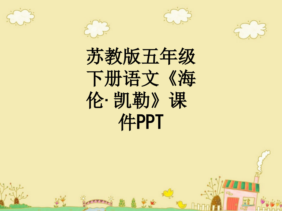 苏教版五年级下册语文《海伦·凯勒》课件.ppt_第1页