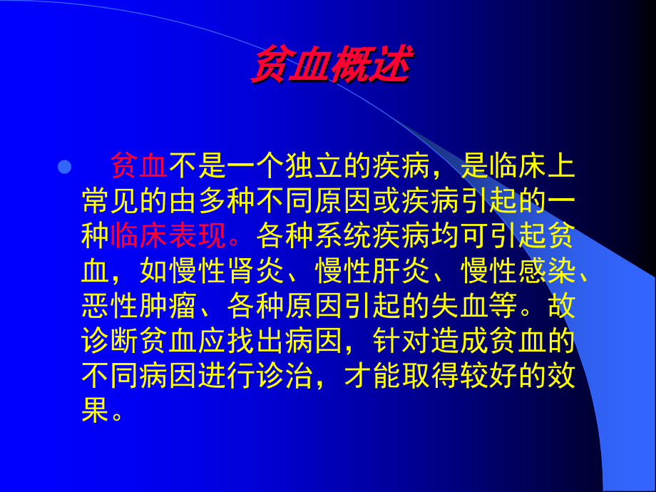 贫血概述多媒体.ppt_第1页