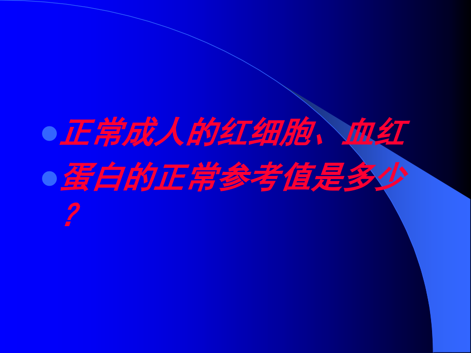 贫血概述多媒体.ppt_第2页