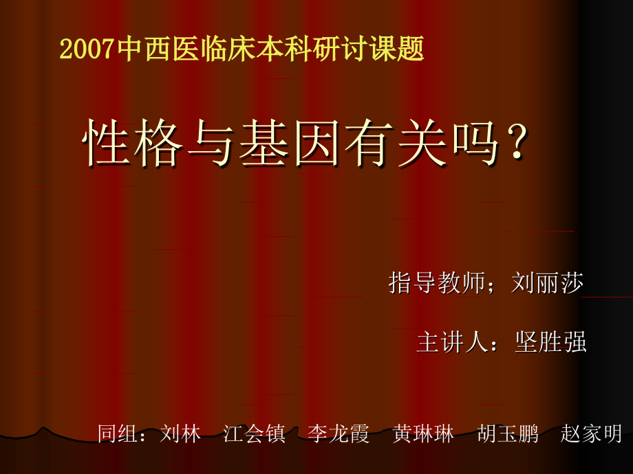 性格与基因有关吗.ppt_第1页