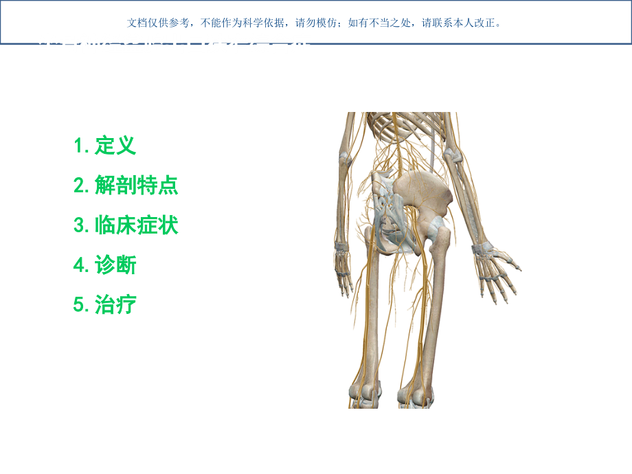 坐骨神经盆腔出口综合征课件.ppt_第1页
