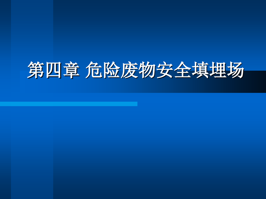 第四章危险废物安全填埋场.ppt_第1页
