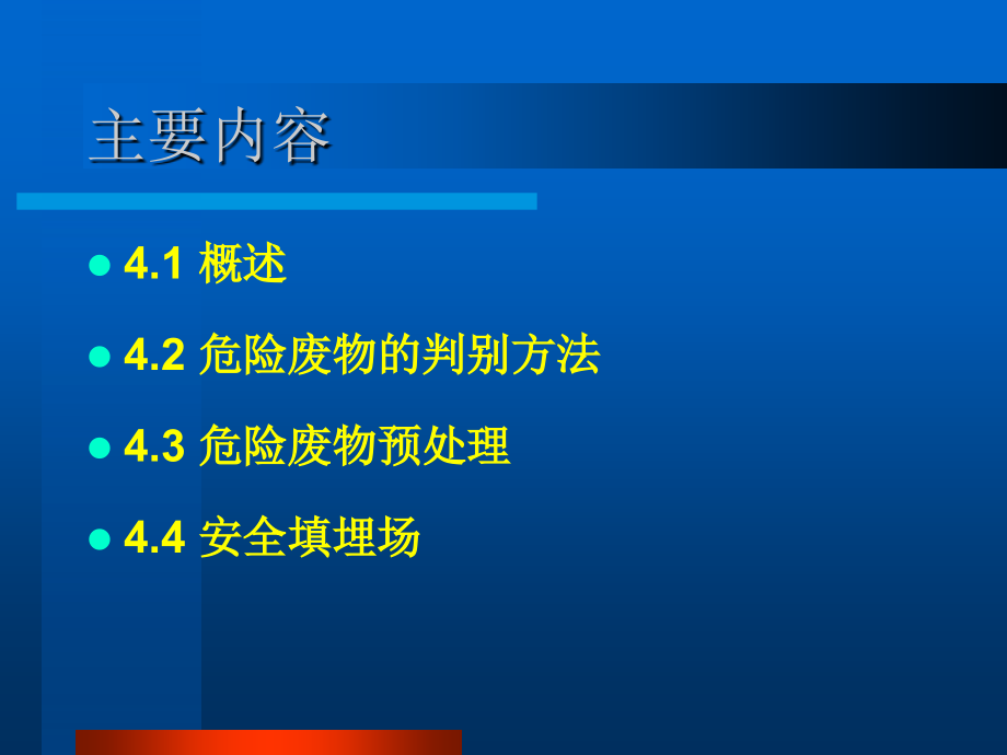 第四章危险废物安全填埋场.ppt_第2页