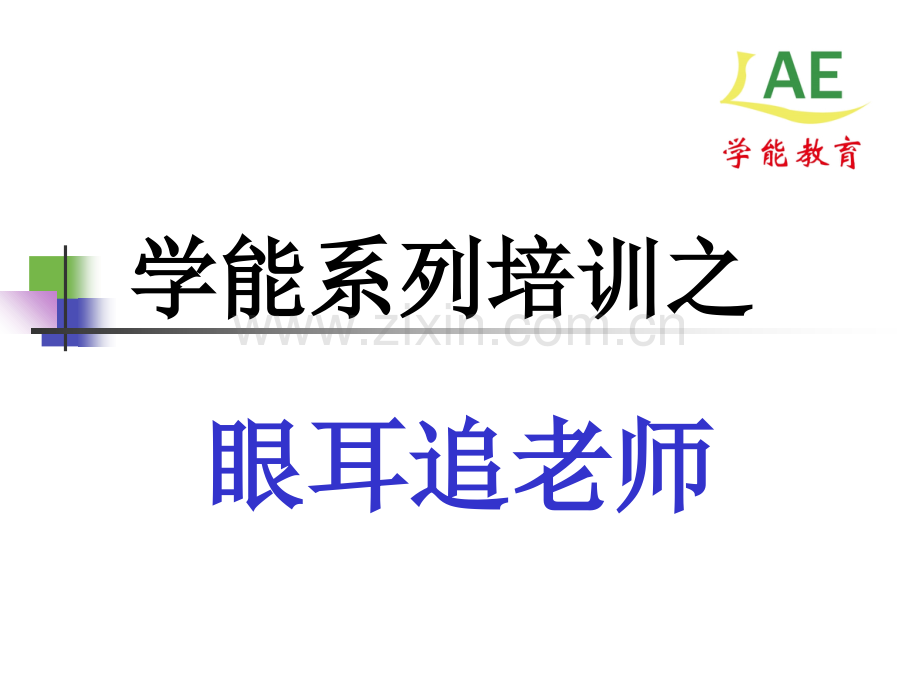 眼耳追老师.ppt_第1页