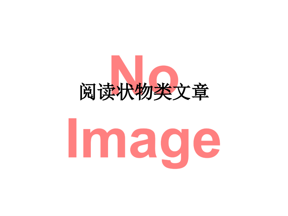 阅读状物类文章.ppt_第1页