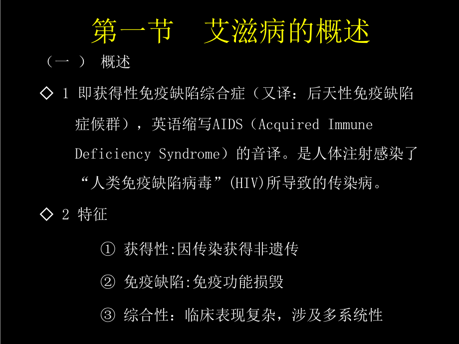 艾滋病防治课件.ppt_第1页