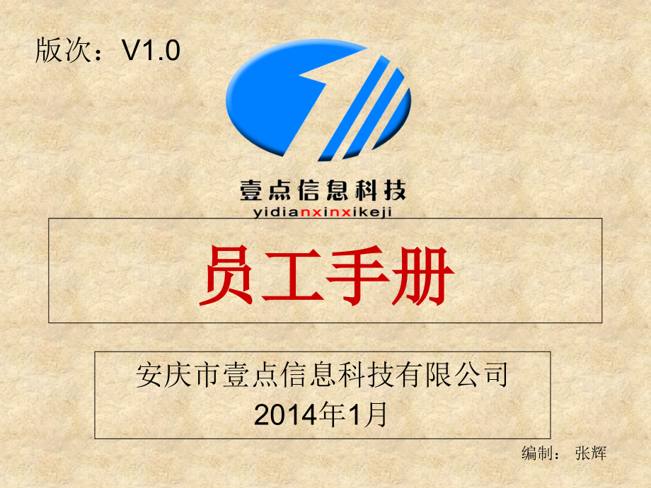 网络公司员工手册.ppt_第1页