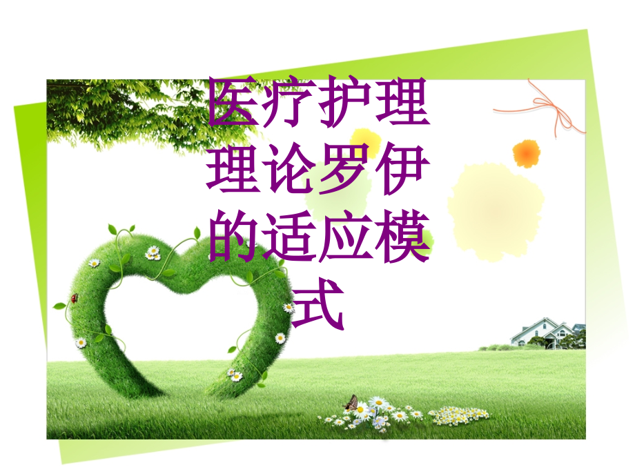 医学护理理论罗伊的适应模式课件.ppt_第1页