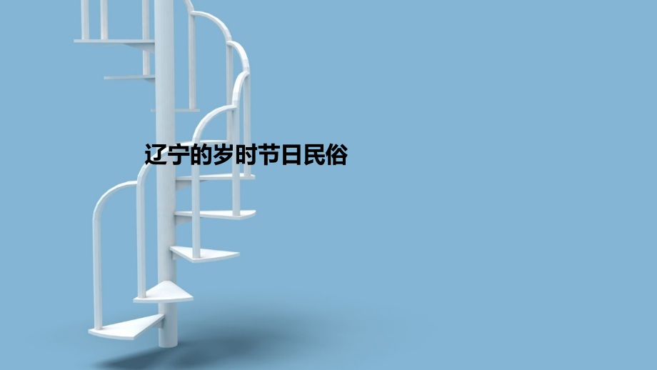 辽宁的岁时节日民俗.pptx_第1页