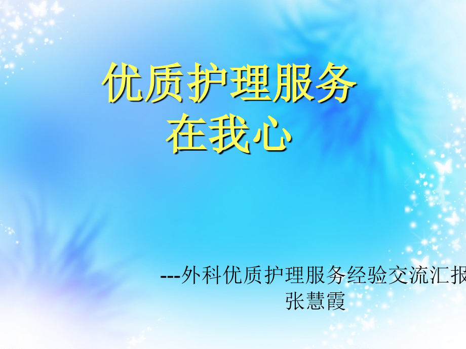 张慧霞外科优质相关护理服务交流会.pptx_第1页
