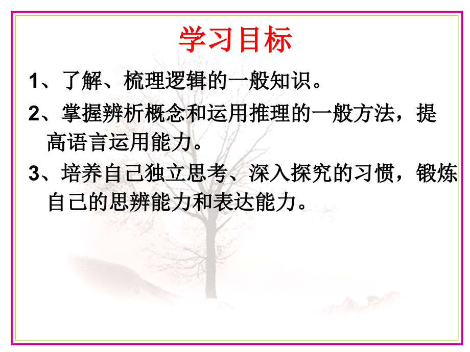 语文逻辑和语文学习.ppt_第1页