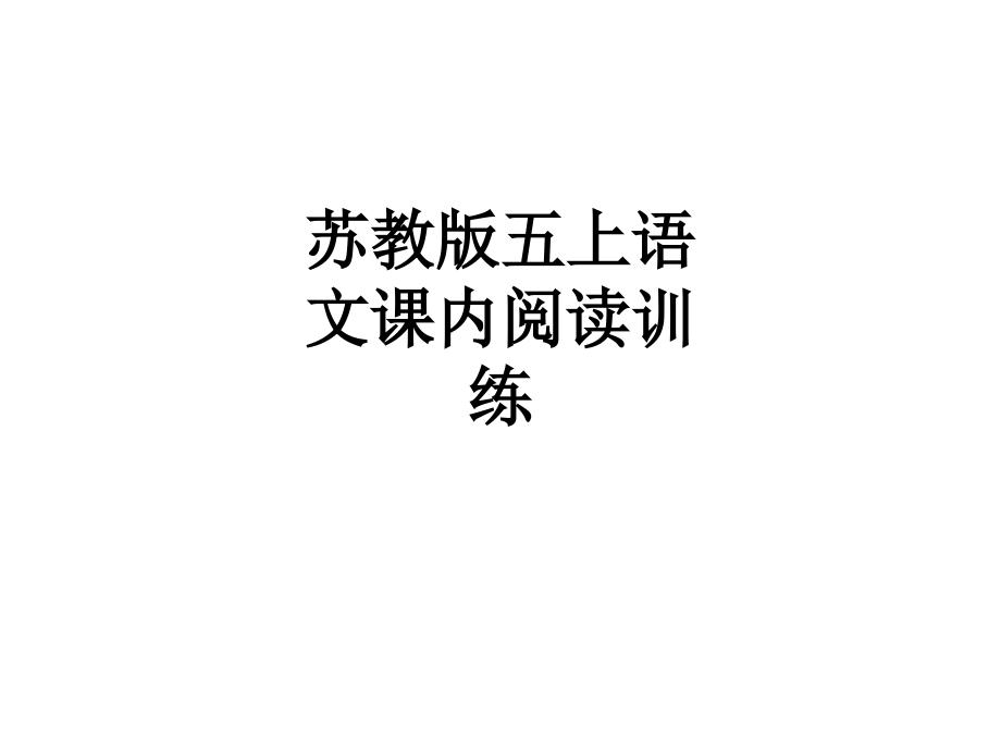 苏教版五上语文课内阅读训练.ppt_第1页