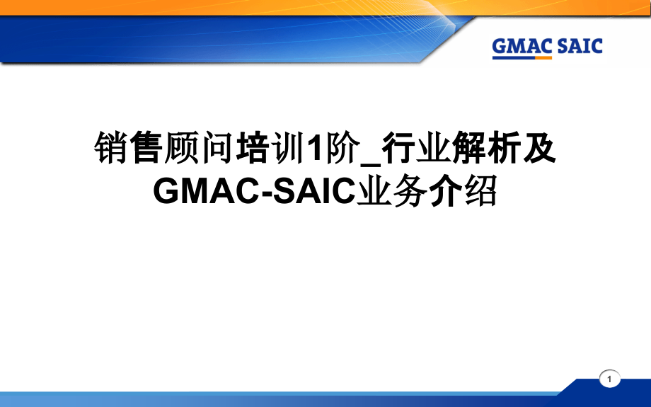 销售顾问培训1阶行业解析及GMACSAIC业务介绍.ppt_第1页