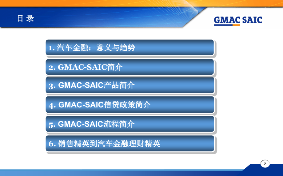销售顾问培训1阶行业解析及GMACSAIC业务介绍.ppt_第2页