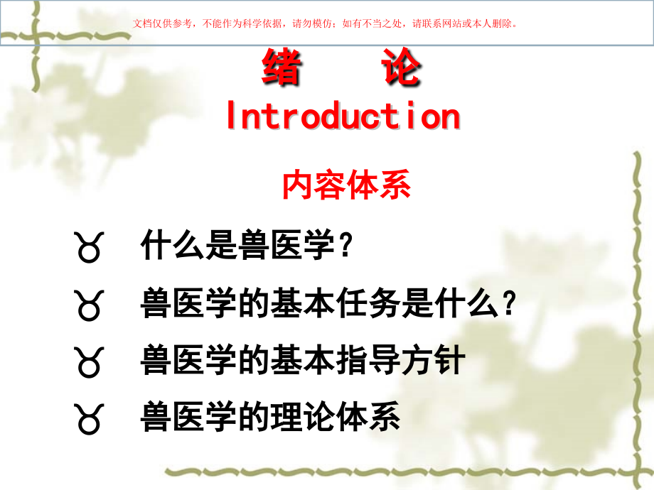 兽医概论医学知识专题讲座培训课件.ppt_第1页