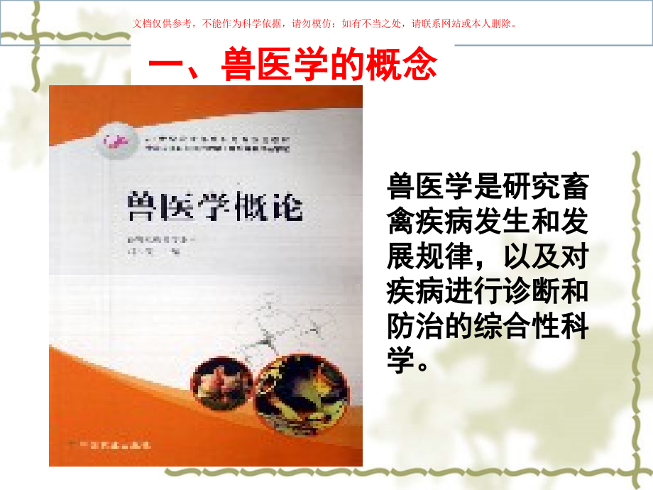 兽医概论医学知识专题讲座培训课件.ppt_第2页