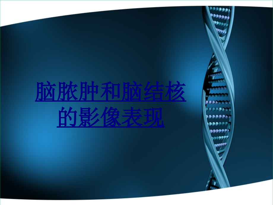 脑脓肿和脑结核的影像表现PPT优质课件.ppt_第1页