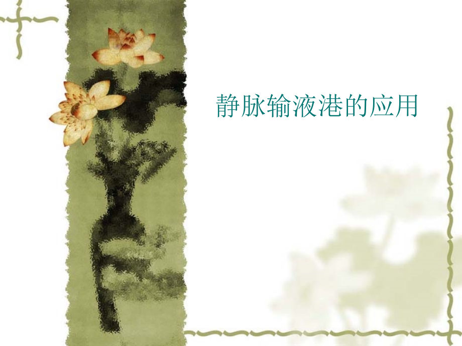 输液港的应用.ppt_第1页