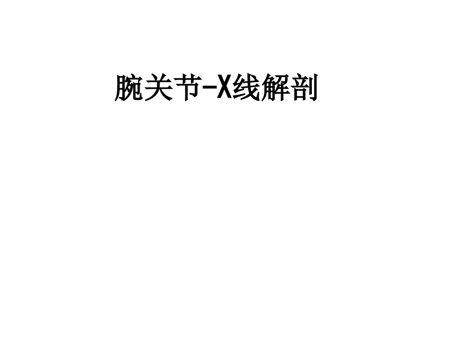 腕关节X线解剖.ppt_第1页