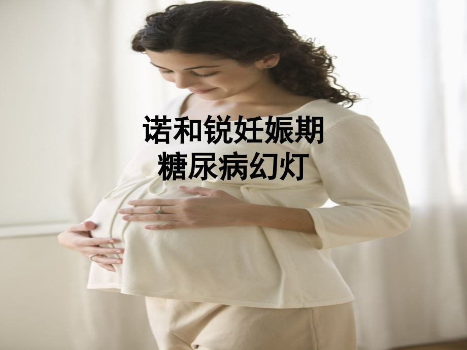 诺和锐妊娠期糖尿病.ppt_第1页
