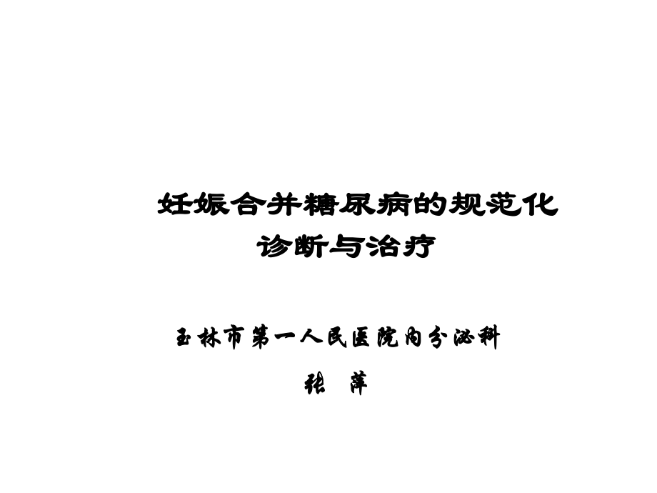 诺和锐妊娠期糖尿病.ppt_第2页