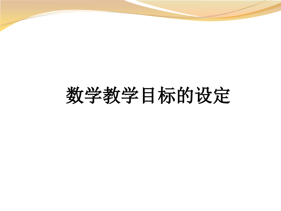 数学教学目标的设定.ppt_第1页