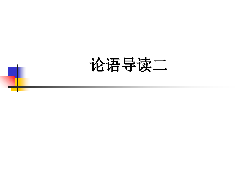 论语导读二.ppt_第1页