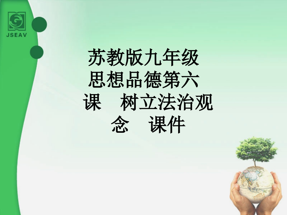 苏教版九年级思想品德第六课树立法治观念课件.ppt_第1页