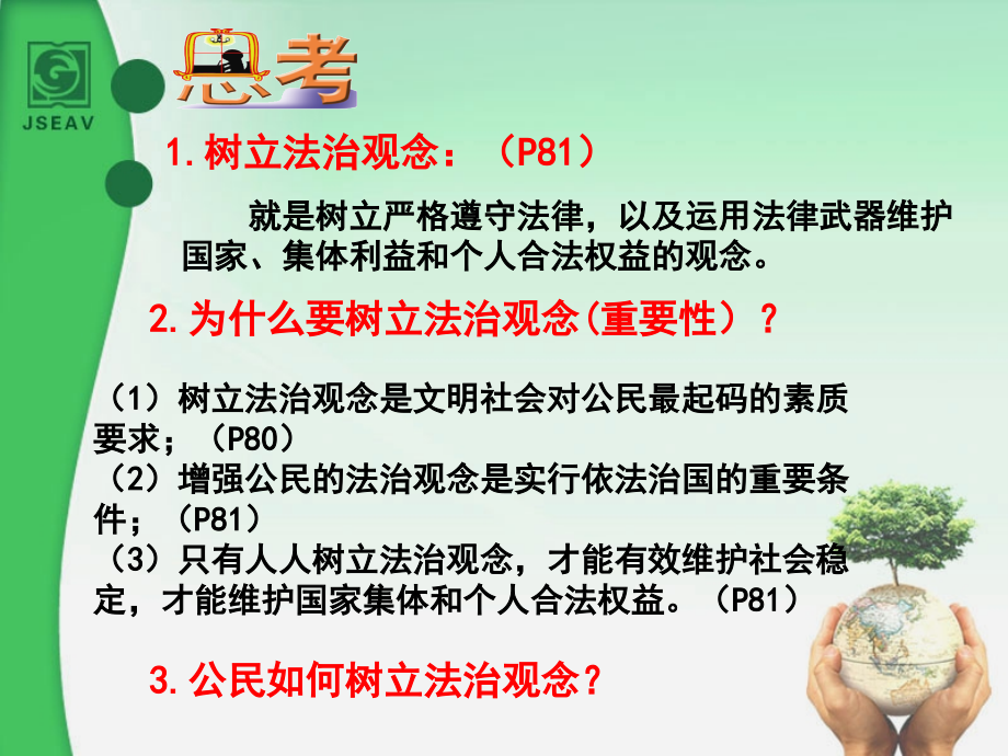 苏教版九年级思想品德第六课树立法治观念课件.ppt_第2页