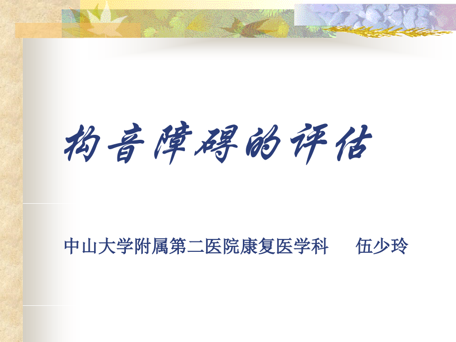 构音障碍的评估(2010.5).ppt_第1页