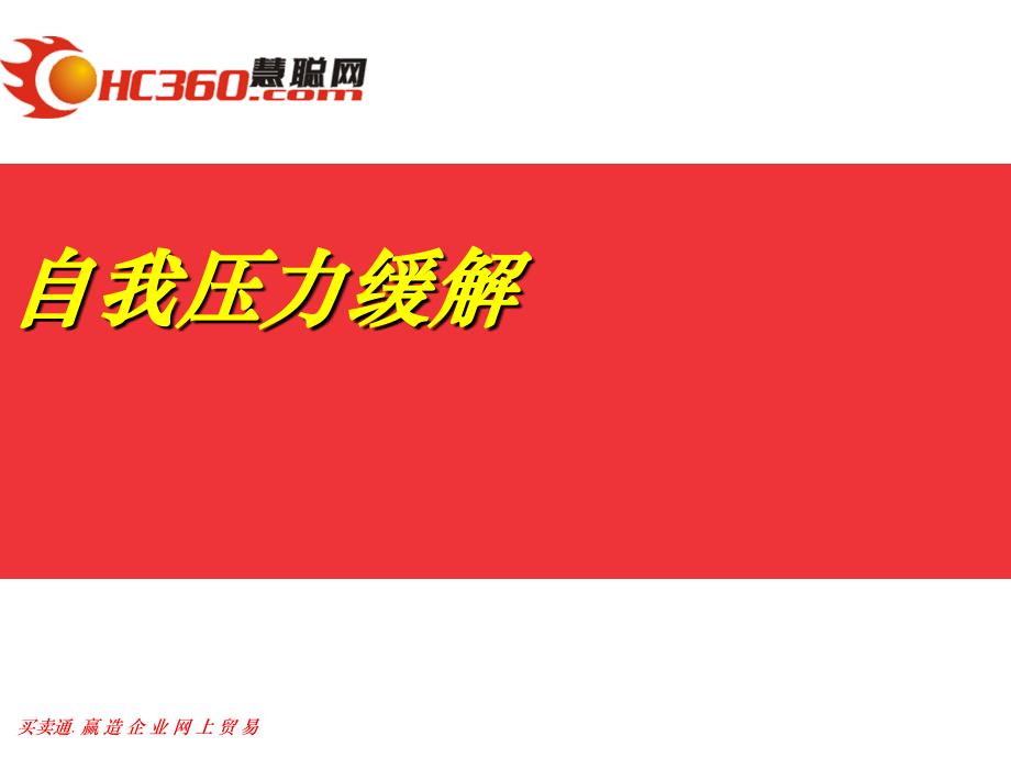 自我压力缓解.ppt_第1页