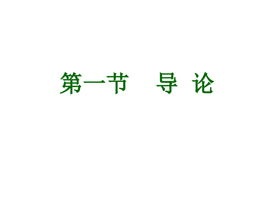 药物化学第十章肾上腺素能药物.ppt_第1页