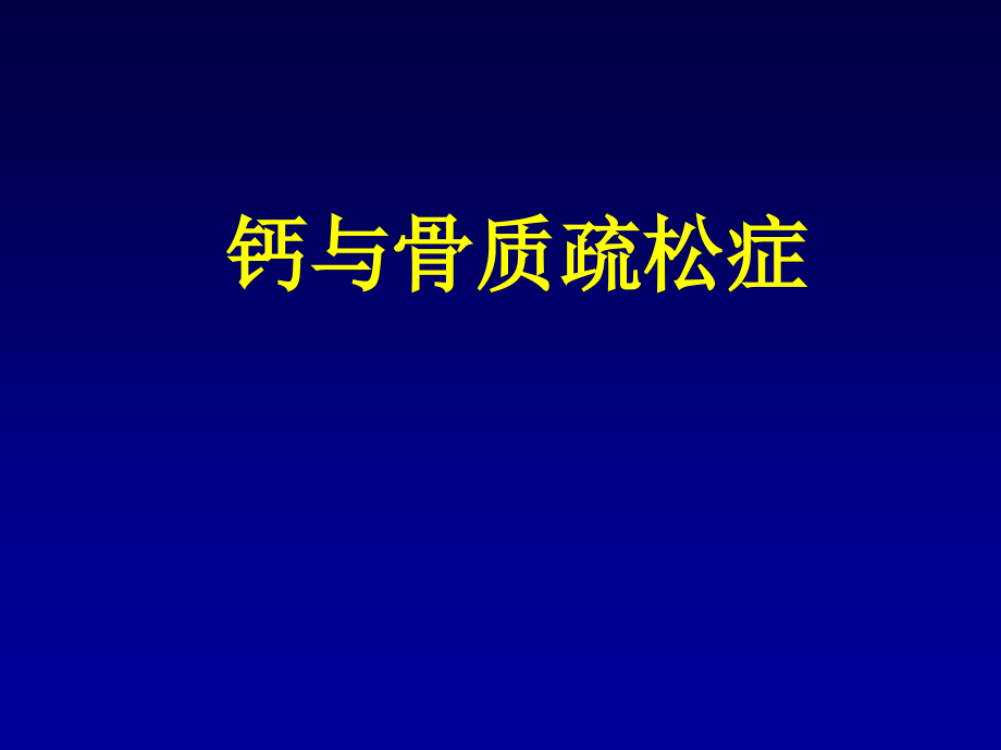 钙与骨质疏松症.pptx_第1页