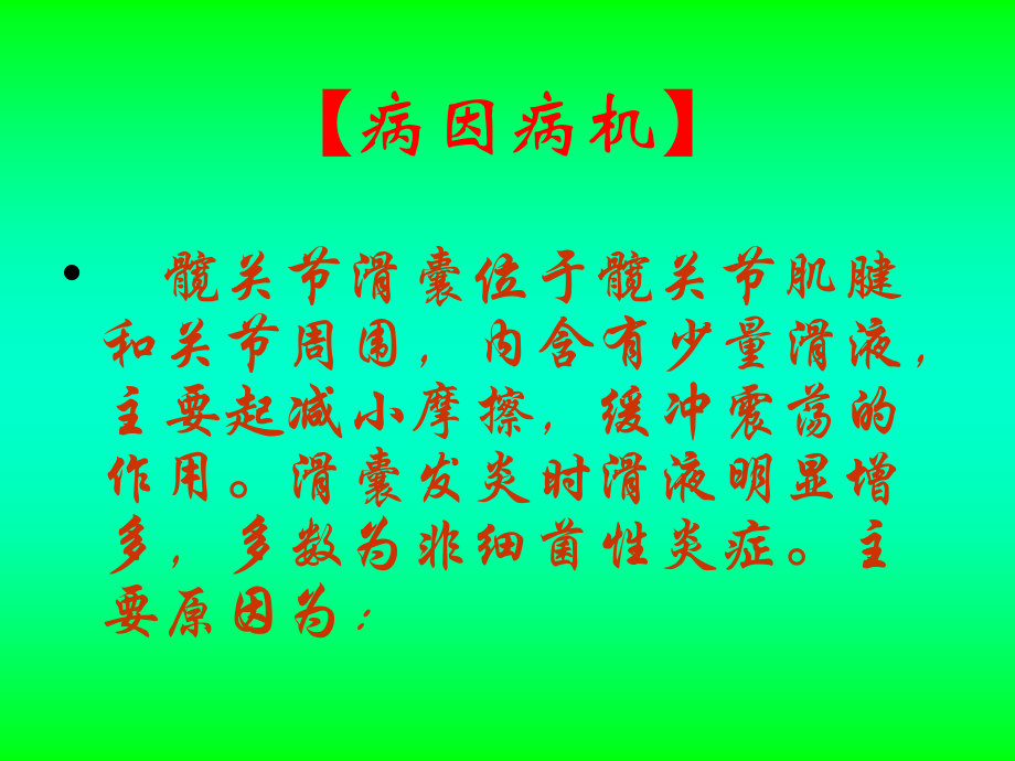 髋关节滑囊炎.ppt_第2页