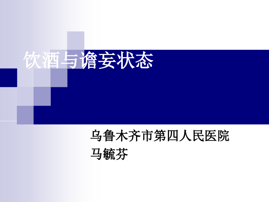 谵妄状态护理.ppt_第1页