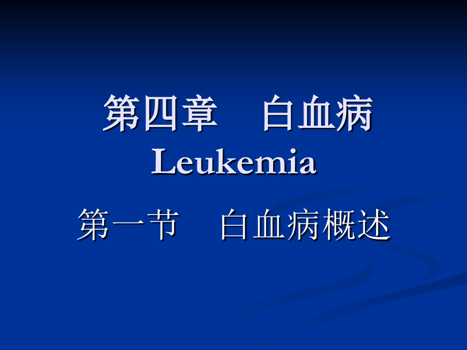 第四章白血病及出血性疾病Leukemia.ppt_第1页
