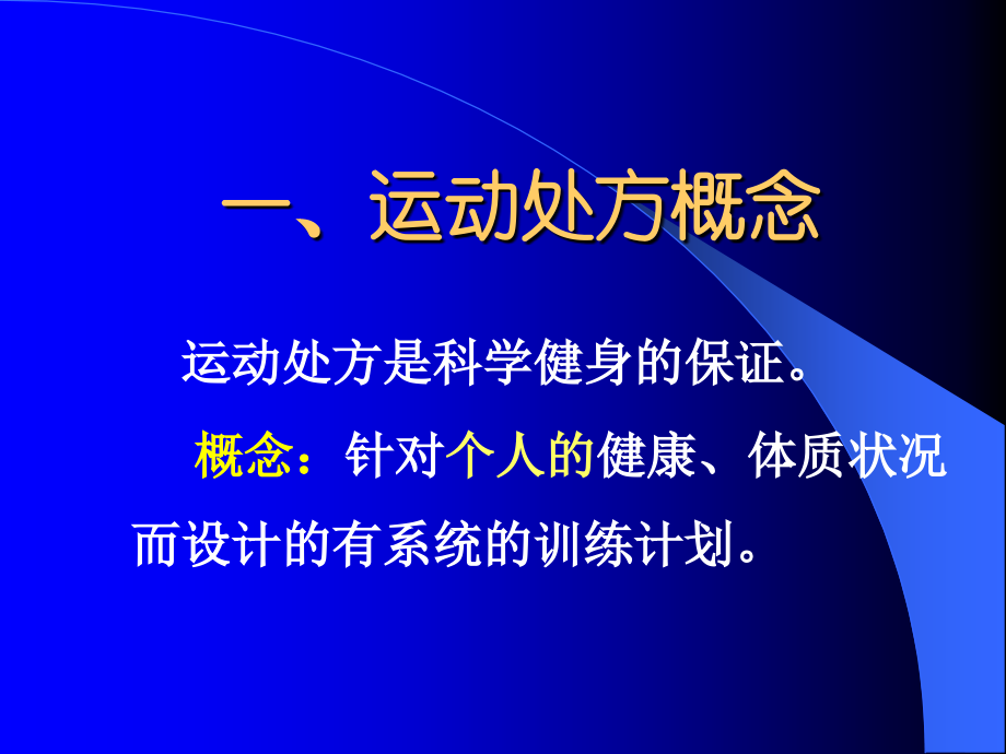 运动处方(2).ppt_第2页