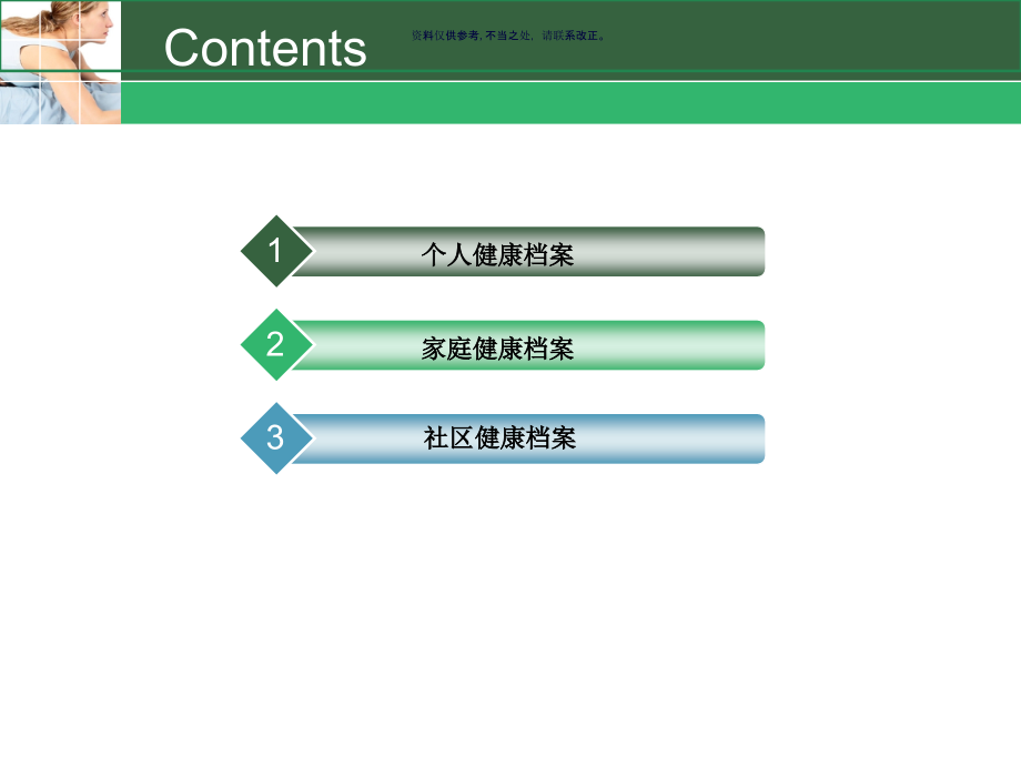全科医疗健康档案管理课件.ppt_第1页