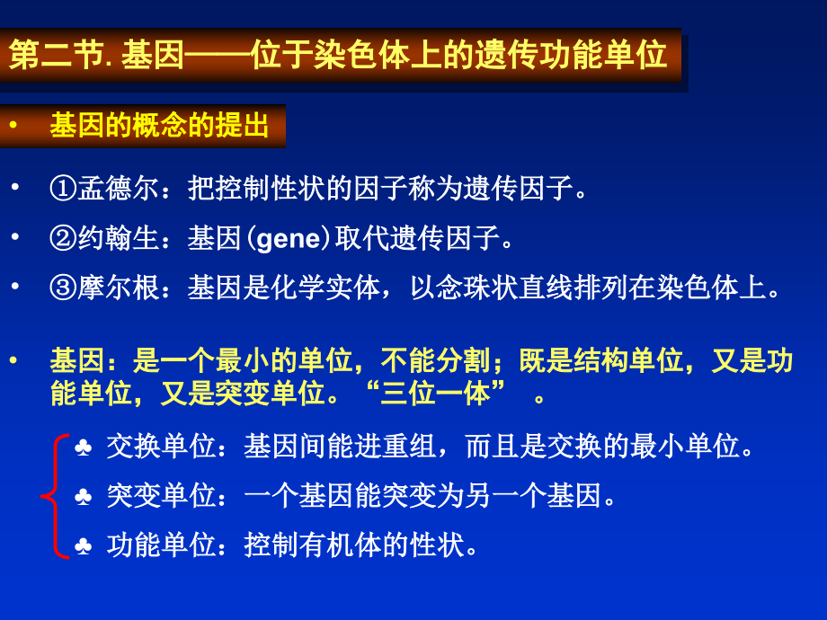 遗传学第三章基因的概念和结构.ppt_第2页