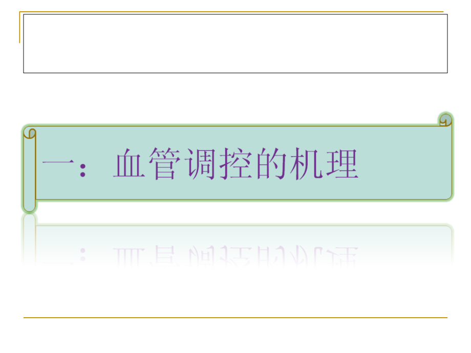 血管活性药物的使用及监测.ppt_第2页